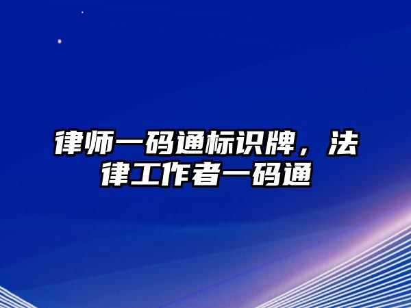 律師一碼通標(biāo)識(shí)牌，法律工作者一碼通