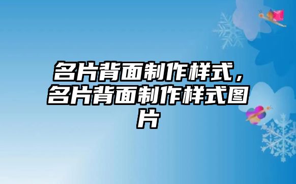 名片背面制作樣式，名片背面制作樣式圖片