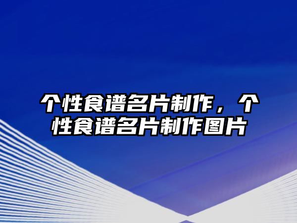 個(gè)性食譜名片制作，個(gè)性食譜名片制作圖片