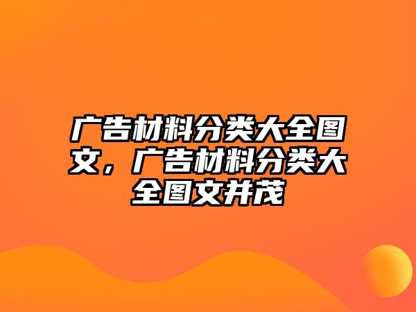 廣告材料分類大全圖文，廣告材料分類大全圖文并茂