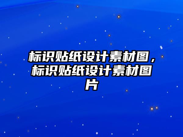 標識貼紙設(shè)計素材圖，標識貼紙設(shè)計素材圖片