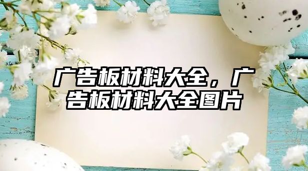 廣告板材料大全，廣告板材料大全圖片