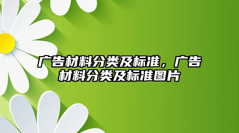 廣告材料分類及標(biāo)準(zhǔn)，廣告材料分類及標(biāo)準(zhǔn)圖片