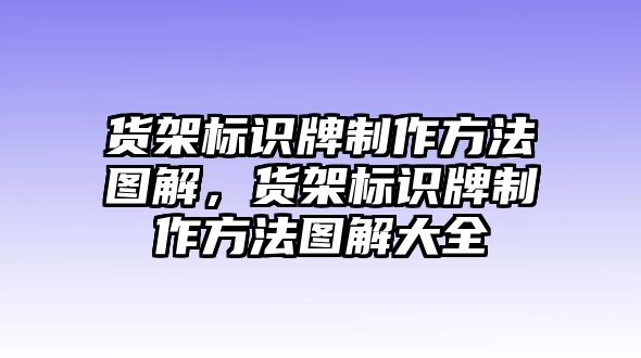 貨架標(biāo)識(shí)牌制作方法圖解，貨架標(biāo)識(shí)牌制作方法圖解大全