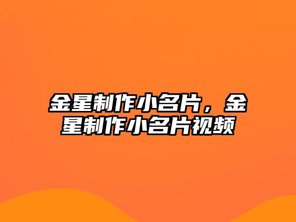 金星制作小名片，金星制作小名片視頻