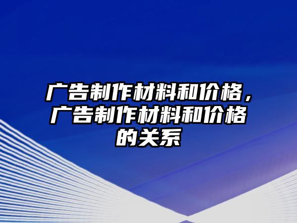 廣告制作材料和價格，廣告制作材料和價格的關(guān)系