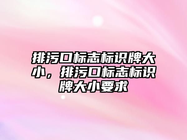 排污口標志標識牌大小，排污口標志標識牌大小要求