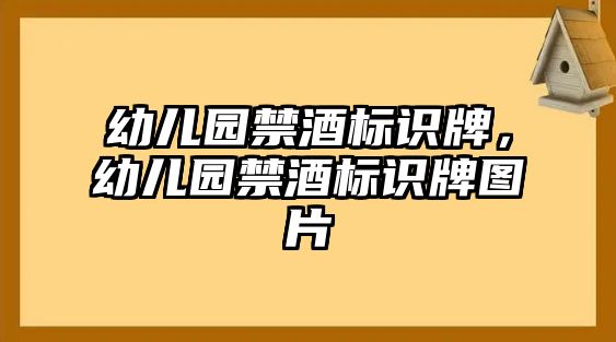 幼兒園禁酒標(biāo)識牌，幼兒園禁酒標(biāo)識牌圖片