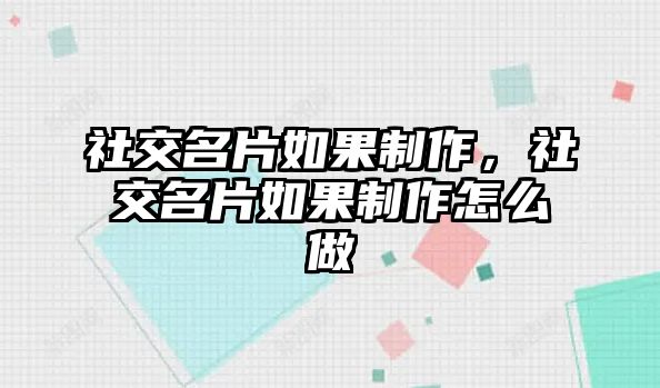 社交名片如果制作，社交名片如果制作怎么做