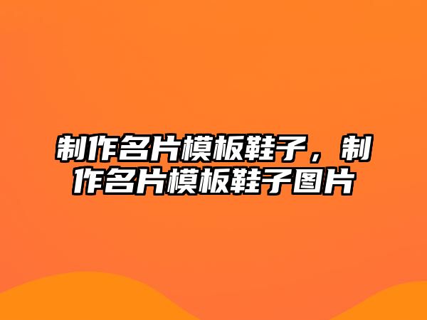 制作名片模板鞋子，制作名片模板鞋子圖片