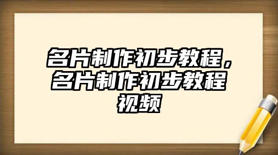 名片制作初步教程，名片制作初步教程視頻