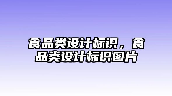 食品類設(shè)計標識，食品類設(shè)計標識圖片