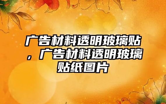 廣告材料透明玻璃貼，廣告材料透明玻璃貼紙圖片