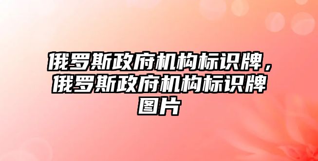 俄羅斯政府機構標識牌，俄羅斯政府機構標識牌圖片