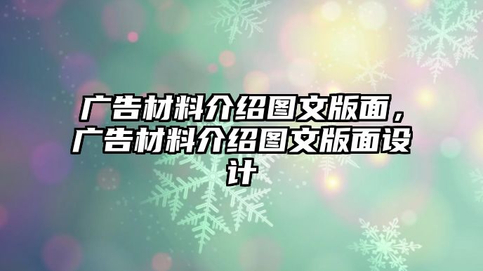 廣告材料介紹圖文版面，廣告材料介紹圖文版面設計