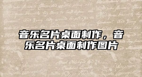 音樂(lè)名片桌面制作，音樂(lè)名片桌面制作圖片