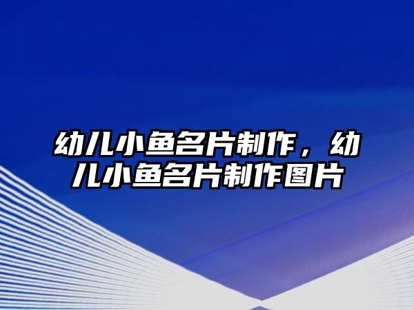 幼兒小魚(yú)名片制作，幼兒小魚(yú)名片制作圖片