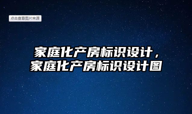 家庭化產房標識設計，家庭化產房標識設計圖