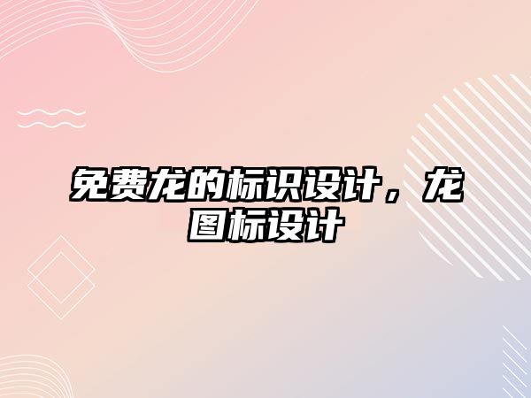 免費龍的標識設計，龍圖標設計