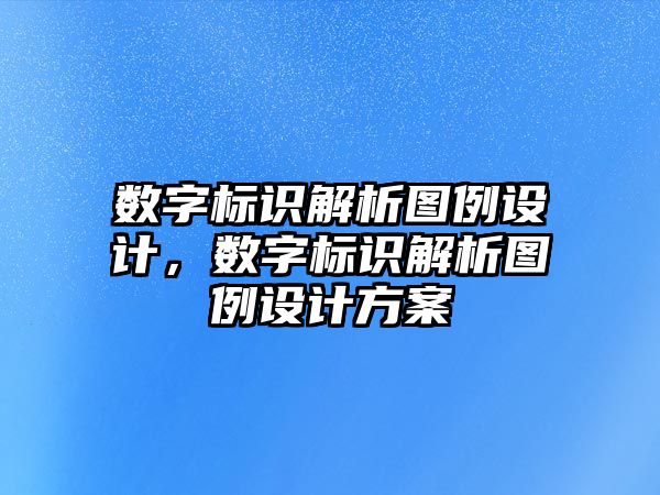 數(shù)字標識解析圖例設(shè)計，數(shù)字標識解析圖例設(shè)計方案