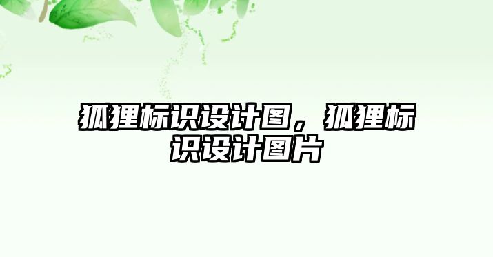 狐貍標(biāo)識(shí)設(shè)計(jì)圖，狐貍標(biāo)識(shí)設(shè)計(jì)圖片