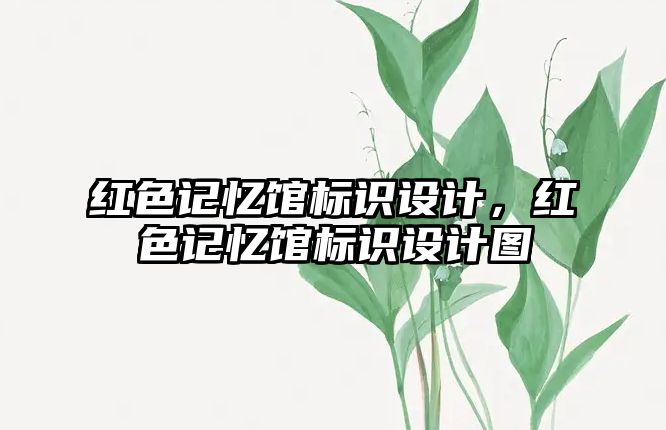 紅色記憶館標(biāo)識設(shè)計，紅色記憶館標(biāo)識設(shè)計圖