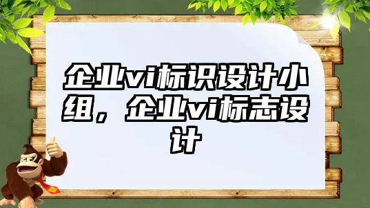 企業(yè)vi標識設計小組，企業(yè)vi標志設計