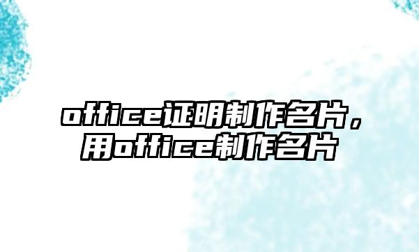 office證明制作名片，用office制作名片