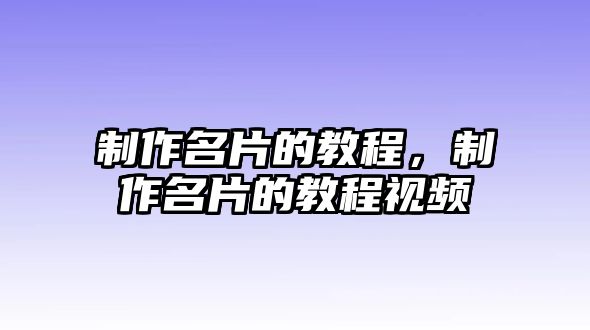 制作名片的教程，制作名片的教程視頻