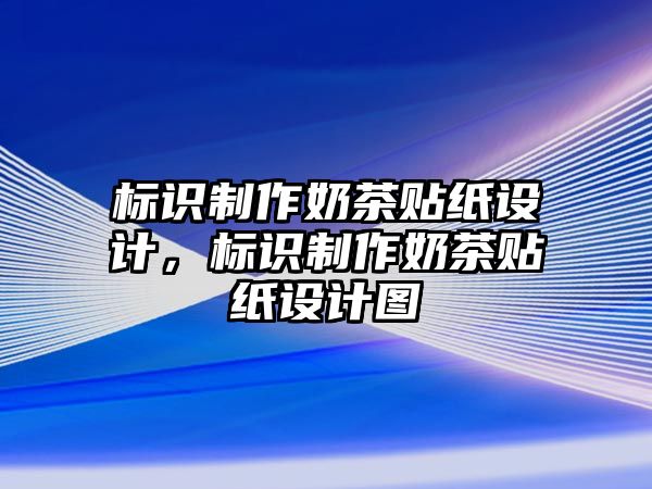 標(biāo)識(shí)制作奶茶貼紙?jiān)O(shè)計(jì)，標(biāo)識(shí)制作奶茶貼紙?jiān)O(shè)計(jì)圖