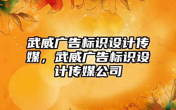 武威廣告標識設(shè)計傳媒，武威廣告標識設(shè)計傳媒公司