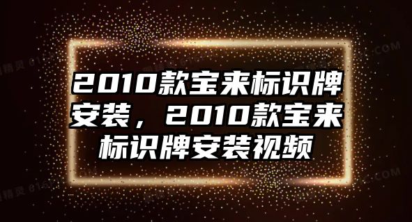 2010款寶來(lái)標(biāo)識(shí)牌安裝，2010款寶來(lái)標(biāo)識(shí)牌安裝視頻