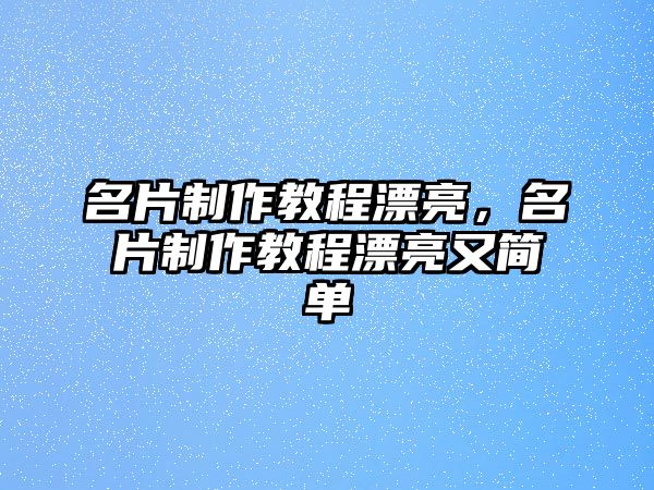 名片制作教程漂亮，名片制作教程漂亮又簡單