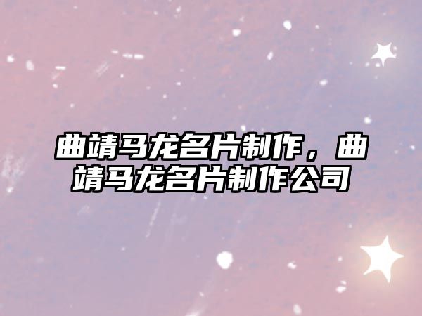 曲靖馬龍名片制作，曲靖馬龍名片制作公司