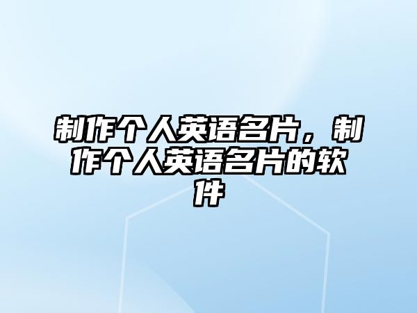 制作個(gè)人英語(yǔ)名片，制作個(gè)人英語(yǔ)名片的軟件