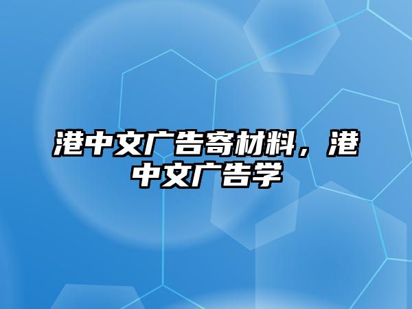 港中文廣告寄材料，港中文廣告學