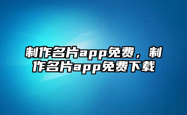 制作名片app免費，制作名片app免費下載