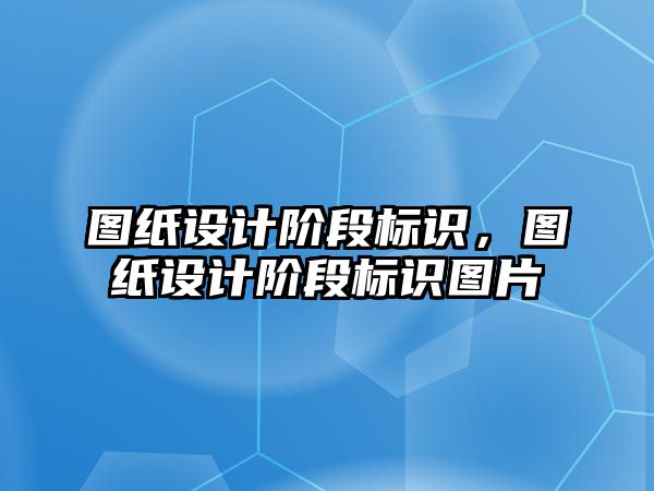 圖紙設計階段標識，圖紙設計階段標識圖片