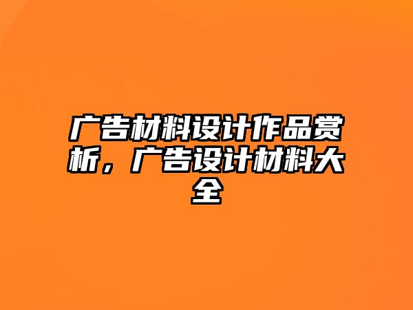 廣告材料設(shè)計(jì)作品賞析，廣告設(shè)計(jì)材料大全