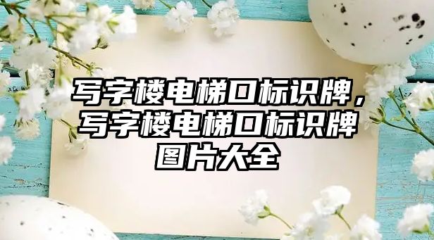 寫字樓電梯口標(biāo)識牌，寫字樓電梯口標(biāo)識牌圖片大全