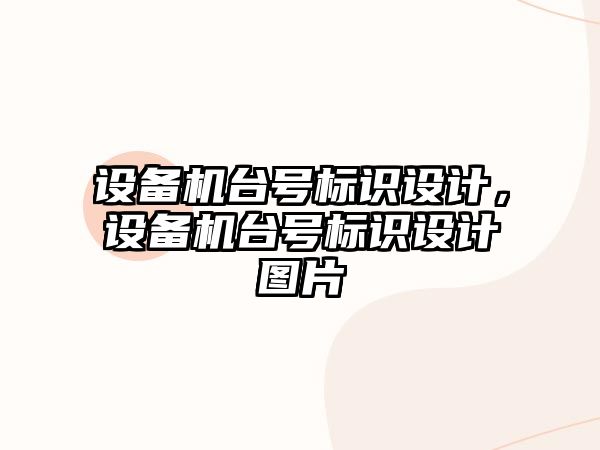 設備機臺號標識設計，設備機臺號標識設計圖片