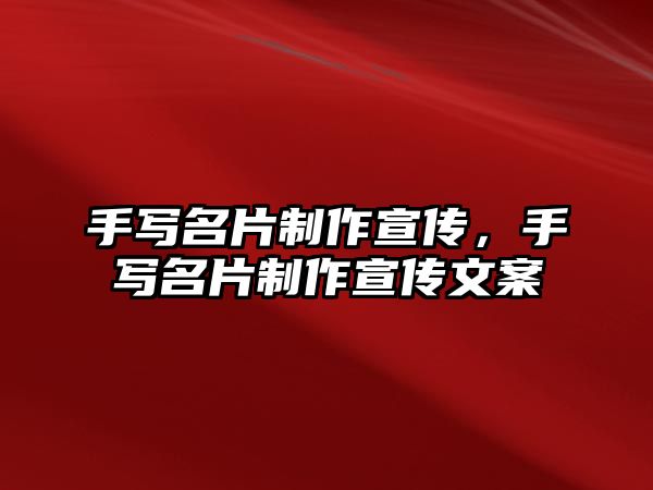 手寫(xiě)名片制作宣傳，手寫(xiě)名片制作宣傳文案