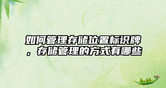 如何管理存儲位置標(biāo)識牌，存儲管理的方式有哪些