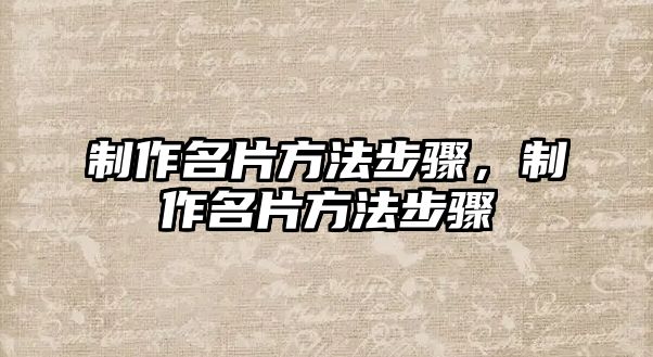 制作名片方法步驟，制作名片方法步驟