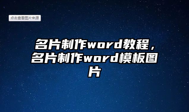 名片制作word教程，名片制作word模板圖片