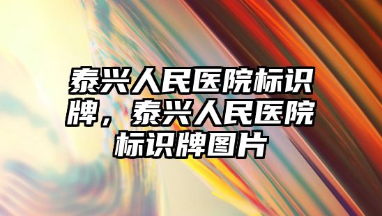 泰興人民醫(yī)院標識牌，泰興人民醫(yī)院標識牌圖片