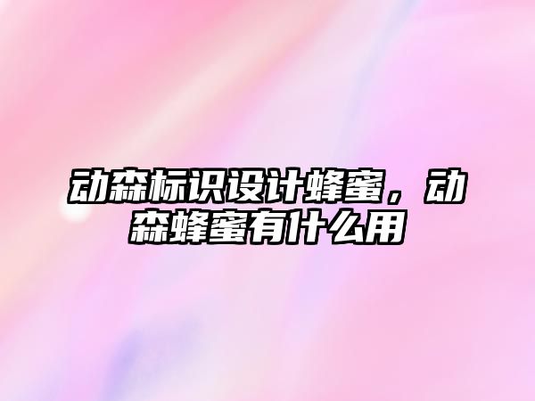 動森標識設計蜂蜜，動森蜂蜜有什么用