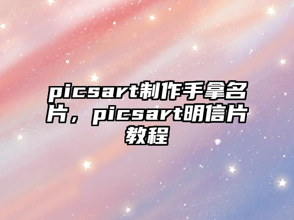 picsart制作手拿名片，picsart明信片教程