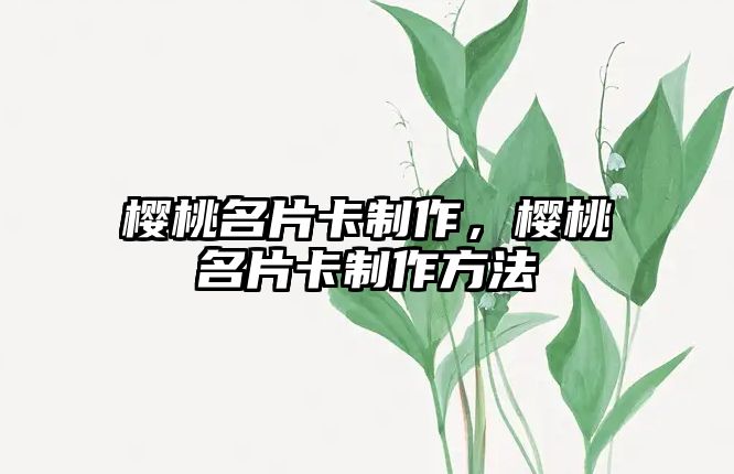 櫻桃名片卡制作，櫻桃名片卡制作方法