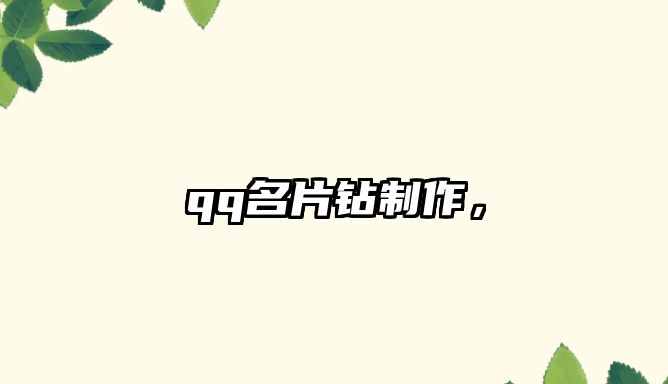 qq名片鉆制作，